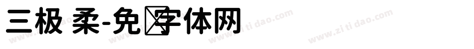 三极 柔字体转换